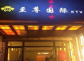 兴安哪个KTV少爷男模妹子服务好-至尊国际KTV消费价格服务点评