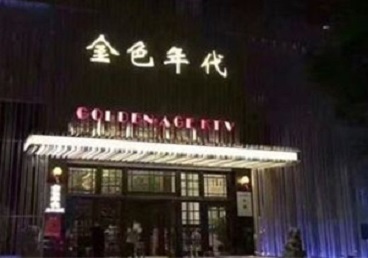 兴安KTV陪唱男公关哪家最便宜-金色年代KTV便宜消费点评