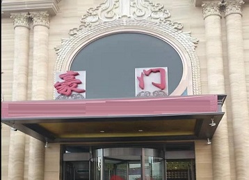 兴安哪个KTV少爷最好玩-豪门国际KTV消费少爷服务点评